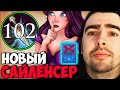 СТРЕЙ ТЕСТИТ СИЛНЕЙШЕГО МИДЕРА КУПИЛ АГАНИМ ШАРД / ИГРАЕТ НА САЙЛЕНСЕРЕ / ТВ ДОТА 2 ПАТЧ 7.28