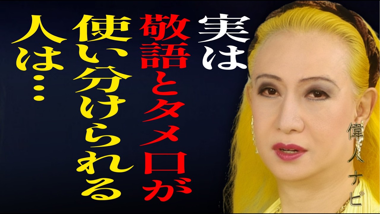 【美輪明宏 名言】敬語とタメ口が混ざる人には、必ず7つの特徴がある。言葉遣いが人の運命を決める｜人生の教訓