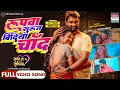 Rupwa Suruj Bindiya Chand #Jay Yadav #Nidhi Jha | #Abhilash Kumar | Bhojpuri Movie Song 2024