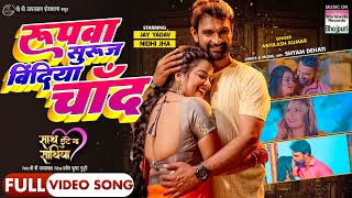 Rupwa Suruj Bindiya Chand #Jay Yadav #Nidhi Jha | #Abhilash Kumar | Bhojpuri Movie Song 2024