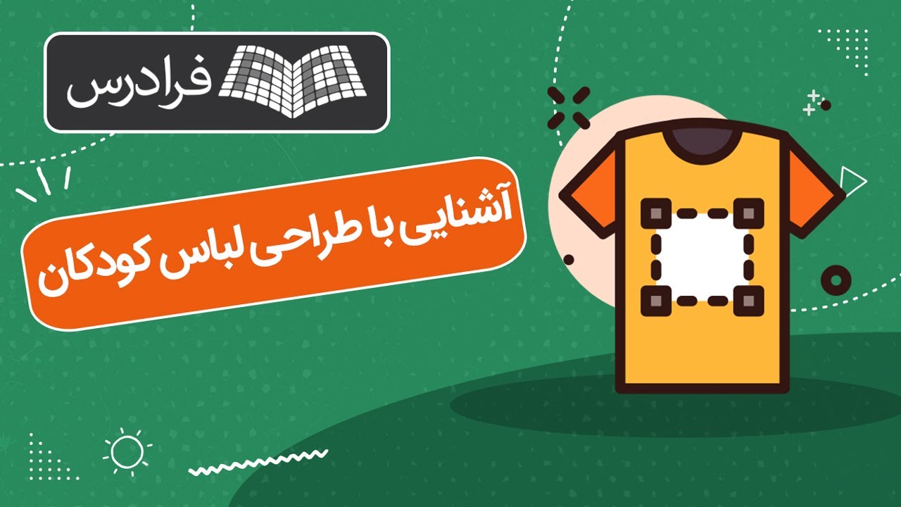 آموزش آشنایی با طراحی لباس کودکان