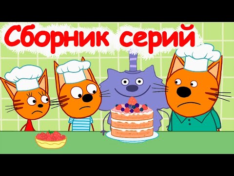 Три кота | Сборник забавных серий | Мультфильмы для детей