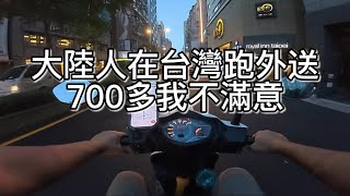 Mainlander delivering food in Taiwan: Only made 700+ TWD in 3 hours during peak time for 11 order...