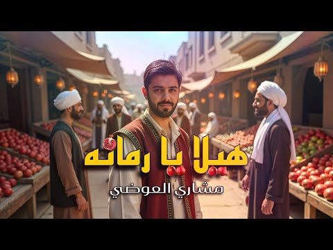 مشاري العوضي هيلا يا رمانة      2025