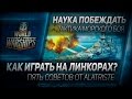 Наука побеждать #6: Как играть на линкорах? Пять советов от AIatriste