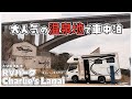 【キャンピングカー車中泊】大人気の観光地の中にあるドックラン併設のRVパーク Charlie's Lanaiで温泉もグルメも観光も楽しむ!【ZOUPW 220Wソーラーパネル】