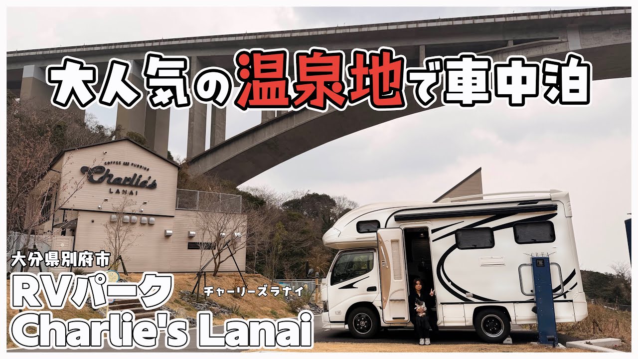 【キャンピングカー車中泊】大人気の観光地の中にあるドックラン併設のRVパーク Charlie's Lanaiで温泉もグルメも観光も楽しむ！【ZOUPW 220Wソーラーパネル】