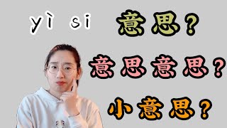 意思yì si|小意思|意思意思|中文基础语法|中文难点
