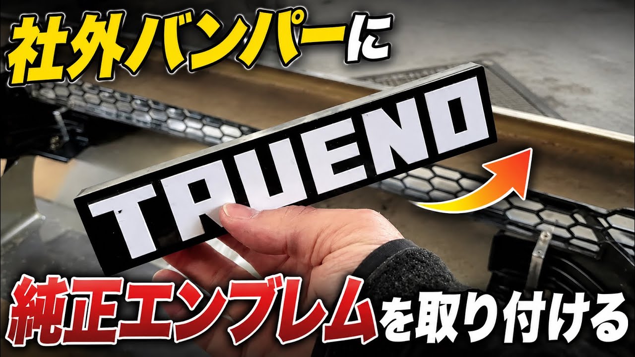 AE86】何かが足りない。社外バンパーに純正エンブレムを移植する