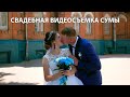 Свадебная видеосъемка в городе Сумы и области