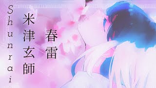 米津玄師 春雷 歌詞 | Kenshi Yonezu Shunrai Lyrics (Rom/Kan/Eng)