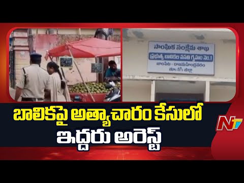 Rajahmundry : బాలికపై అత్యాచారం కేసులో ఇద్దరు అరెస్ట్ | NTV Telugu - NTVTELUGU