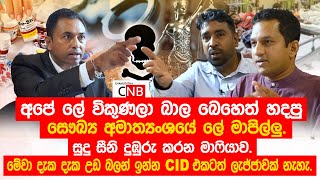 අපේ ලේ විකුණලා බාල බෙහෙත් හදපු සෞඛ්‍ය අමාත්‍යංශයේ ලේ මාපිල්ලු. @ChamudithaNewsBrief