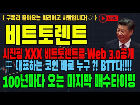   비트토렌트 비트토렌트코인 비트토렌트코인전망 BTT 저스틴 선 워랜버핏 코인전망 비트코인 이더리움 도지코인