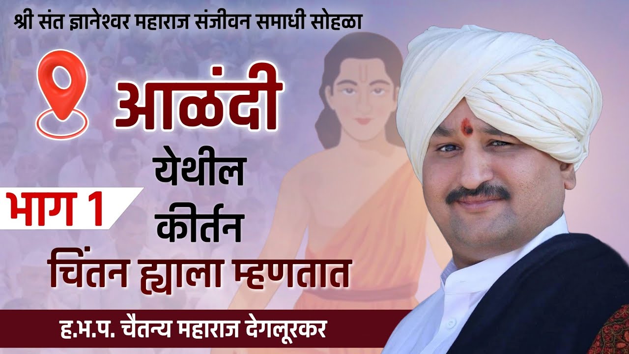 आळंदीतील चिंतनीय कीर्तन | श्रीगुरु ह.भ.प. चैतन्य महाराज देगलूरकर | वैष्णव सदन | भाग १ | नामाचा गजर
