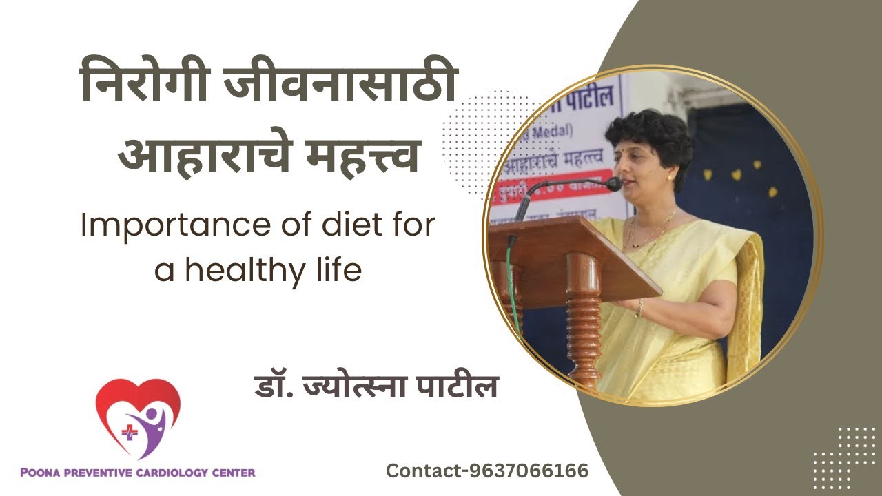 निरोगी जीवनासाठी आहाराचे महत्त्व | Importance of diet for a healthy life | Dr. Jyotsna Patil