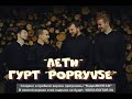 гурт "PopryVse" - Лети