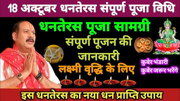 18 अक्टूबर धनतेरस संपूर्ण पूजा विधि और लक्ष्मी वृद्धि उपाय | पूजा सामग्री Dhanteras 2025#pradeep