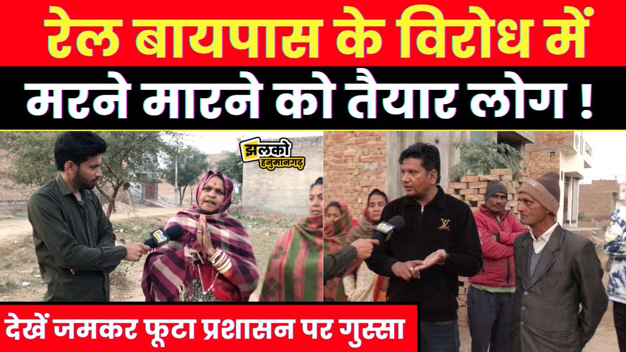 Hanumangarh में रेलवे बाईपास के कारण उजड़ेंगे आशियाने ?,वीडियो में जानें पूरा मामला ~