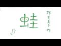 林芙美子作品を朗読で楽しむ 「蛙」