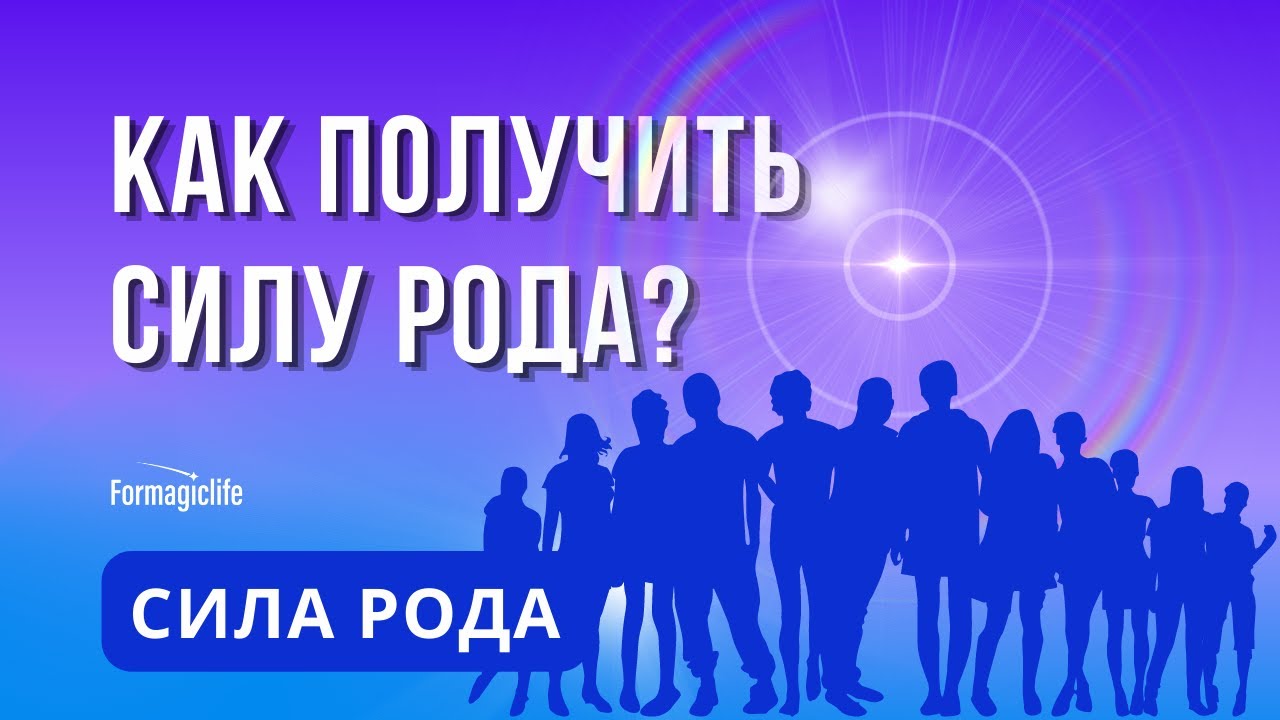 НЕЙРОГРАФИКА РОДА. РОДОВАЯ ЭНЕРГИЯ. МАНДАЛА РОДА И РАССТАНОВКИ ПО ...