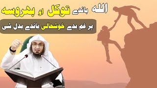 Pa ALLAH Bande Tawakul Faide ow Khushale||اللہ باندے توکل،بھروسہ او اعتماد فائدے او فضیلت