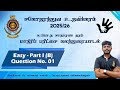 க.பொ.த சா/த மாதிரி வினாத்தாள் 1 - பகுதி 1 / பகுதி B வினா 01 | சகோதரத்துவ உதவிக்கரம் 25/26 | UOM