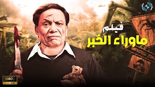 فيلم الدراما والمتعة فى الأداء | ما وراء الخبر | بطولة الزعيم عادل إمام