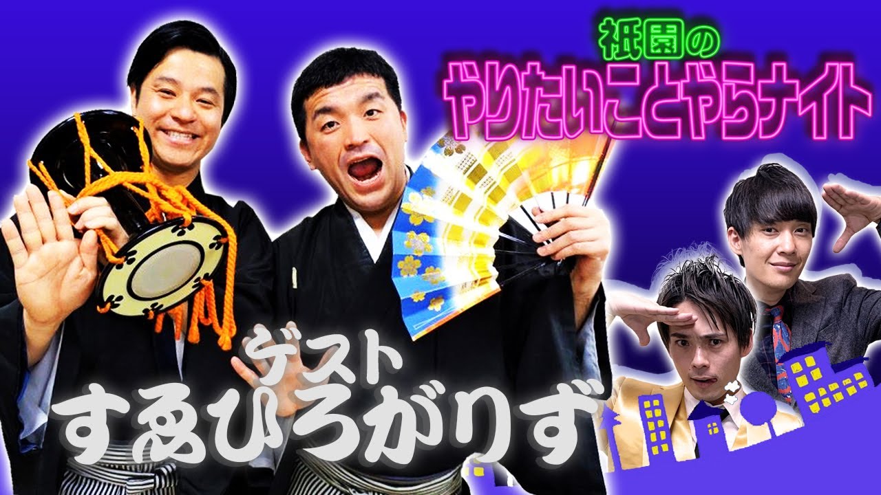 同期のすゑひろがりずがゲストで登場【祇園のやりたいことやらナイト】