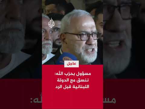 مسؤول بحزب الله متمسكون بالتنسيق مع الدولة اللبنانية قبل الرد
