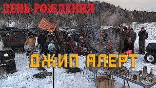 День Рождения ДЖИП АЛЕРТ