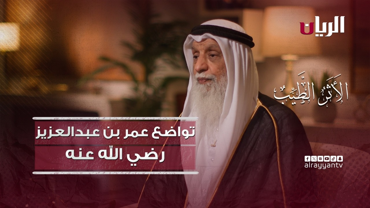 التواضع - برنامج الأثر الطيب