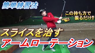スライス、フックのお悩みの方にも有効な簡単練習法☆アームローテーションを意識しやすい持ち方にしてスイングしてみましょう☆