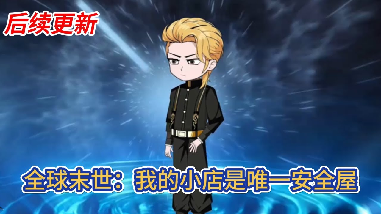都市动画 | 后续更新《全球末世：我的小店是唯一安全屋》末世來臨，短短半個月人類便死亡無數，每個人都在為生存與食物而著急，直到他們發現了一家小店，這裡有各種各樣的美食！
