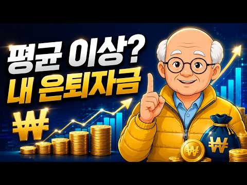 한국인은 평균 '이 금액'으로 은퇴합니다 (당신은 평균 이상입니까?)