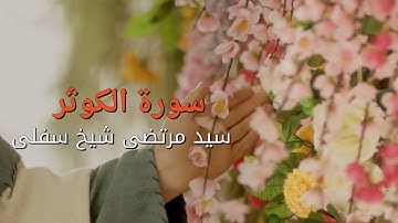 تلاوت بسیار زیبای سورة الكوثر | Surah Al-Kawthar | English & Farsi Translation