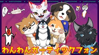 【Gartic Phone/＃仮想わんわんランド】 年末恒例！わんわんガーティックフォン2024冬‼⛄🐾【ニビヲ視点！】＃わんわんガーティックフォン