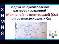 Молярная концентрация (См). Даны растворы №1 и №2 с разной См, надо приготовить раствор №3.