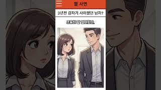 사라졌던 그 남자, 3년 만에 상사가 되어 나타났다…, #연애스토리 #사라진남자 #오피스로맨스 #가슴아픈사랑 #썸끝사랑시작 #유튜브쇼츠 #감성연애 #반전스토리 #사랑의기억 #첫사랑
