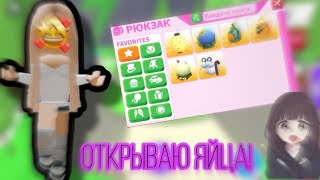 🌺Открываю яйца в адопт ми! |💐