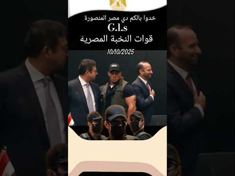 السيد اللواء حسن رشاد قوات النخبه المصرية    مصر وطني المخابرات العامة المصرية