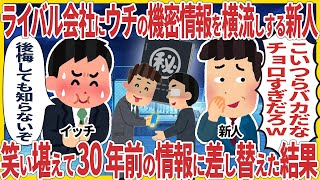 ライバル会社にウチの機密情報を横流しする新人  笑い堪えて30年前の情報に差し替えた結果【総集編】【2ch仕事スレ】【スカッと】