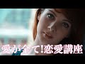 恋愛講座。人は愛がなくちゃ生きられない。ロシアと日本の男性の違い。