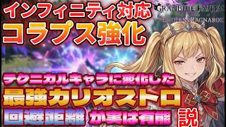 【グラブルER】テクい近接キャラにチェンジしたカリオストロには回避距離が相性◎！コンボABDを回避キャンセルで突っ込め！ #グラブル #リリンク #EndlessRagnarok  #lateroji