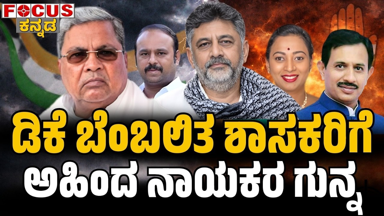 ಡಿಕೆ ಬೆಂಬಲಿತ ಶಾಸಕರಿಗೆ ಅಹಿಂದ ನಾಯಕರ ಗುನ್ನ| AHINDA Leaders’ Strategy Against DK-Backed MLAs! Focus Tv