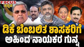 ಡಿಕೆ ಬೆಂಬಲಿತ ಶಾಸಕರಿಗೆ ಅಹಿಂದ ನಾಯಕರ ಗುನ್ನ| AHINDA Leaders’ Strategy Against DK-Backed MLAs! Focus Tv