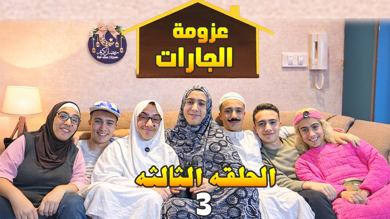 الجاره الحشوره  - حلقه 3 - افطار جماعي #الجاره_الحشوره