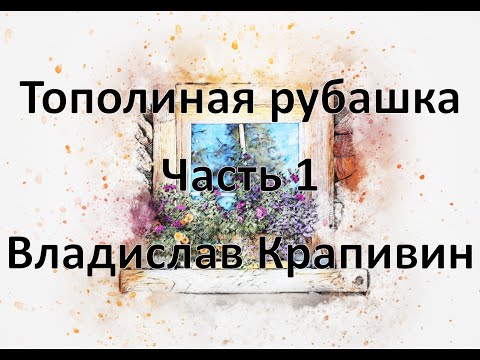 Тополиная рубашка аудиокнига скачать