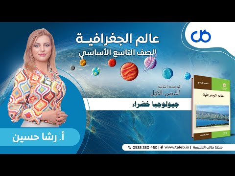 جغرافية الدرس الأول جيولوجيا خضراء الوحدة الثانية تاسع