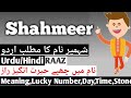 Shahmeer Name Meaning In Urdu |  ShahMeer Naam Ka Matlab Kya hai |Muslim Names Point